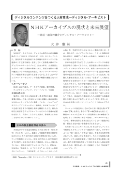 NHKアーカイブスの現状と未来展望
