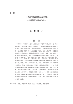 日本語時制形式の意味