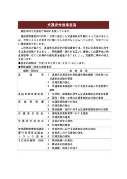 交通安全推進宣言
