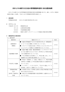 旧きらやか銀行大江支店の管理運営希望者に係る選定結果