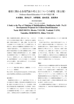 療育に関わる各専門家の考え方についての研究（第