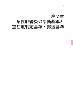 第Ⅴ章 急性胆管炎の診断基準と 重症度判定基準・搬送基準