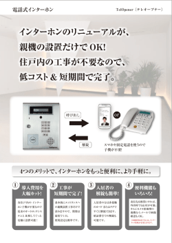 インターホンのリニューアルが、 親機の設置だけで OK! 住戸内の工事が