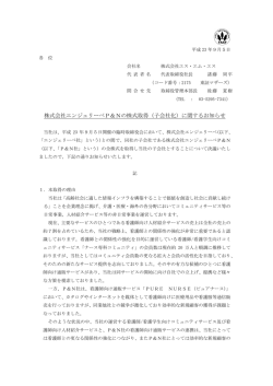 株式会社エンジェリーベP＆Nの株式取得（子会社化）に関するお知らせ