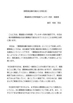 膠原病治療の進歩と日常生活 - 全国膠原病友の会栃木県支部