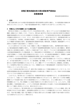 高電圧電気絶縁技術の歴史調査専門委員会 設置趣意書