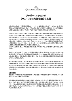 ジャガー・ルクルトが 《サン・ロッコ大信徒会》を支援 - Jaeger