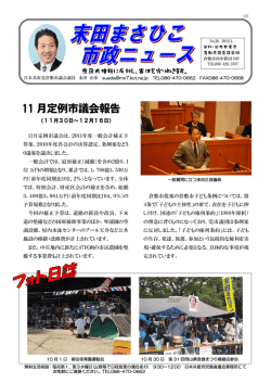 11 月定例市議会報告 - 末田まさひこ活動日誌