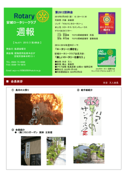 週報 - 安城ロータリークラブ