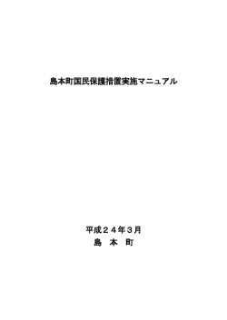 島本町国民保護措置実施マニュアル 本編（PDF：905.4KB）