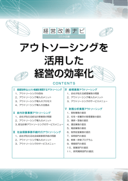 アウトソーシングを 活用した 経営の効率化