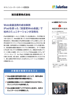 旭日産業株式会社 Web会議活用の成功事例 iPadを使った
