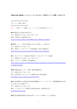 Pellet Club JAPAN メールニュース（No.137-3） 国内外