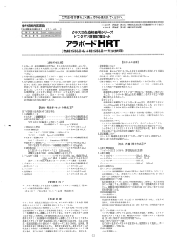 アラボ一闔HRT - 協和メデックス