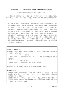 株価指数オプション取引の取引説明書（契約締結前交付