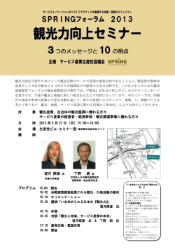 観光力向上セミナー - 公益財団法人日本生産性本部