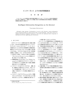 インターネット上での知的情報統合