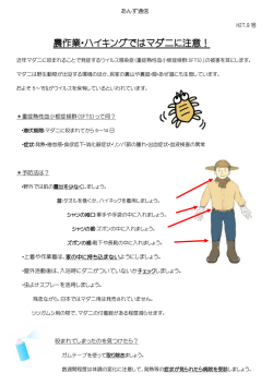 農作業・ハイキングではマダニに注意！