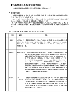 水質基準項目、快適水質項目等の解説