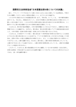 国際民主法律家協会「日本国憲法第9条についての決議」