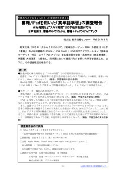 書籍/iPadを用いた「英単語学習」の調査報告