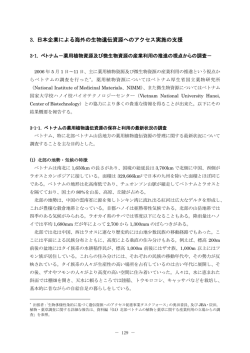 平成18年度 現地調査 - 生物資源へのアクセスと利益配分