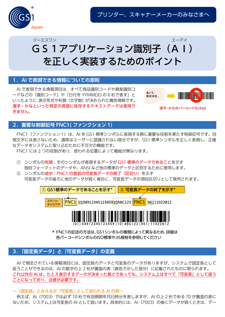 Gs1アプリケーション識別子 Ai を正しく実装するためのポイント