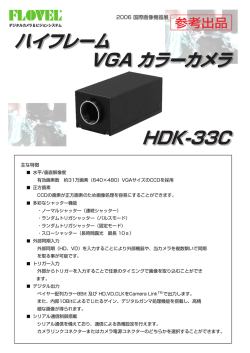 ハイフレーム HDK-33C VGA カラーカメラ