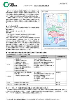 2011-02-25 ファクトシート： スリランカ洪水対策事業
