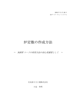 炉定数の作成方法 - Nuclear Data Center