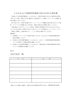 JASRAC音楽使用料規程 の改正を求める署名簿
