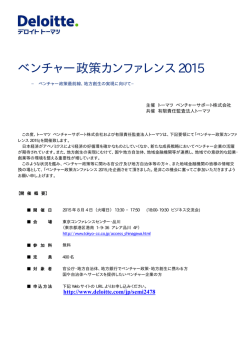 ベンチャー政策カンファレンス 2015 - セミナー一覧