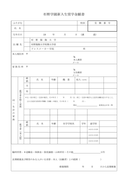 杉野学園新入生奨学金願書