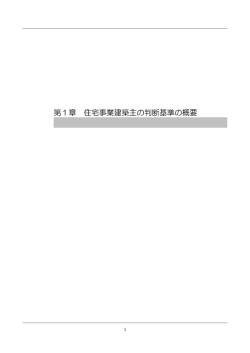 第1章住宅事業建築主の判断基準の概要