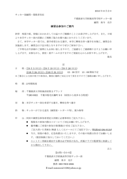 練習会参加のご案内 - 千葉経済大学附属高等学校