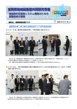 滋賀県知事、商工観光労働部長がコア研究施設訪問