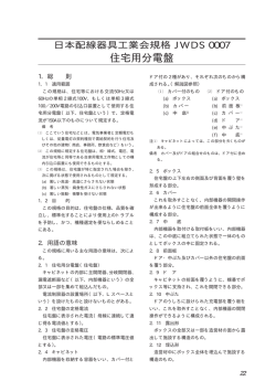 住宅用分電盤 - 日本配線システム工業会～住宅盤専門委員会