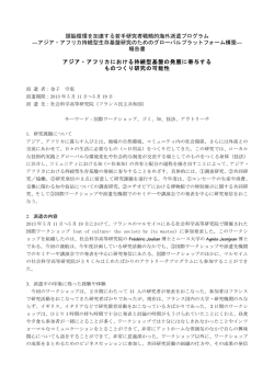 アジア・アフリカ持続型生存基