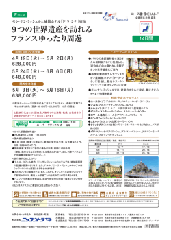 9つの世界遺産を訪れる フランスゆったり周遊