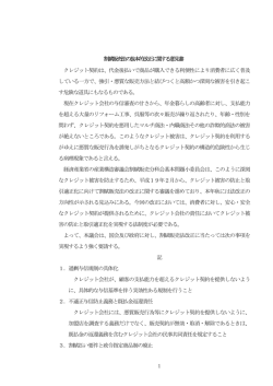 1 割賦販売法の抜本的改正に関する意見書 クレジット契約は、代金