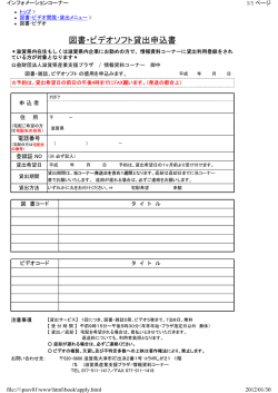 図書・ビデオソフト貸出申込書 - 公益財団法人滋賀県産業支援プラザ