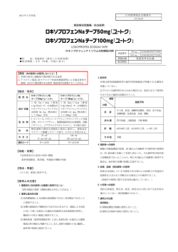 経皮吸収型鎮痛・抗炎症剤 ロキソプロフェンナトリウム水和物貼付剤