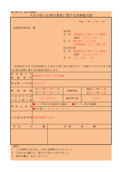 火災予防上必要な業務に関する計画提出書