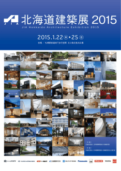 JIA北海道建築展2015フライヤー