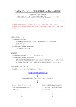 IATA ディプロマ受講登録(Enrollment)要領