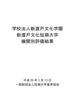 評価結果 - 一般財団法人短期大学基準協会