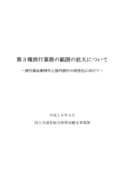 第3種旅行業務の範囲の拡大について - 一般社団法人 全国旅行業協会