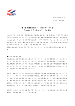 電子記録債権の新しい FinTech サービスを Tranzax、8 月 4 日から