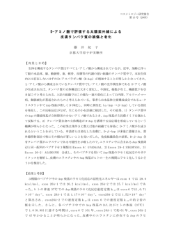 D-アミノ酸で評価する太陽紫外線による 皮膚タンパク質の損傷と老化