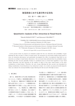 視覚探索における誘目性の定量化